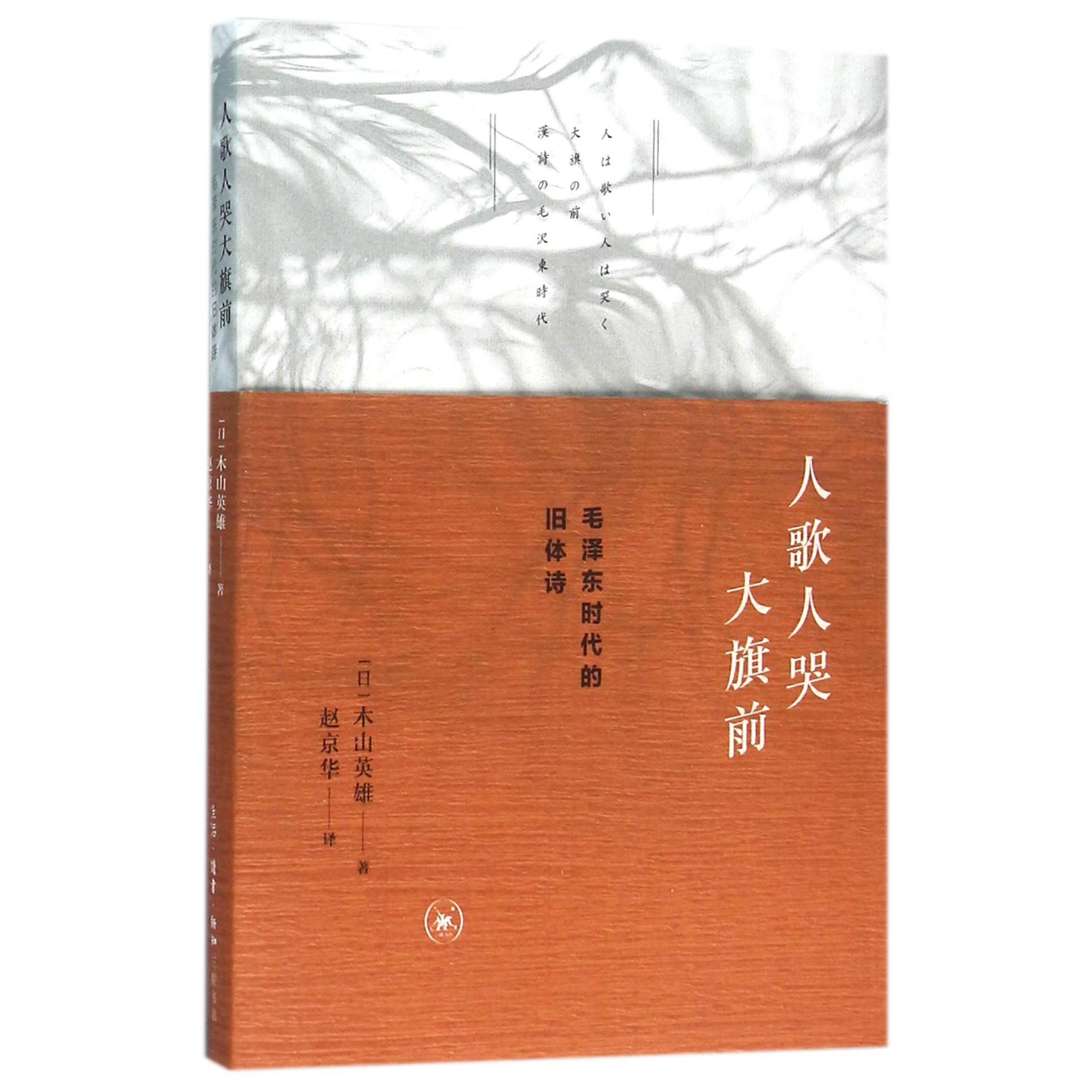 人歌人哭大旗前(毛泽东时代的旧体诗)