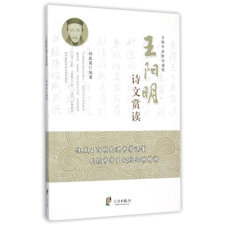 王阳明诗文赏读(余姚中学校本课程)