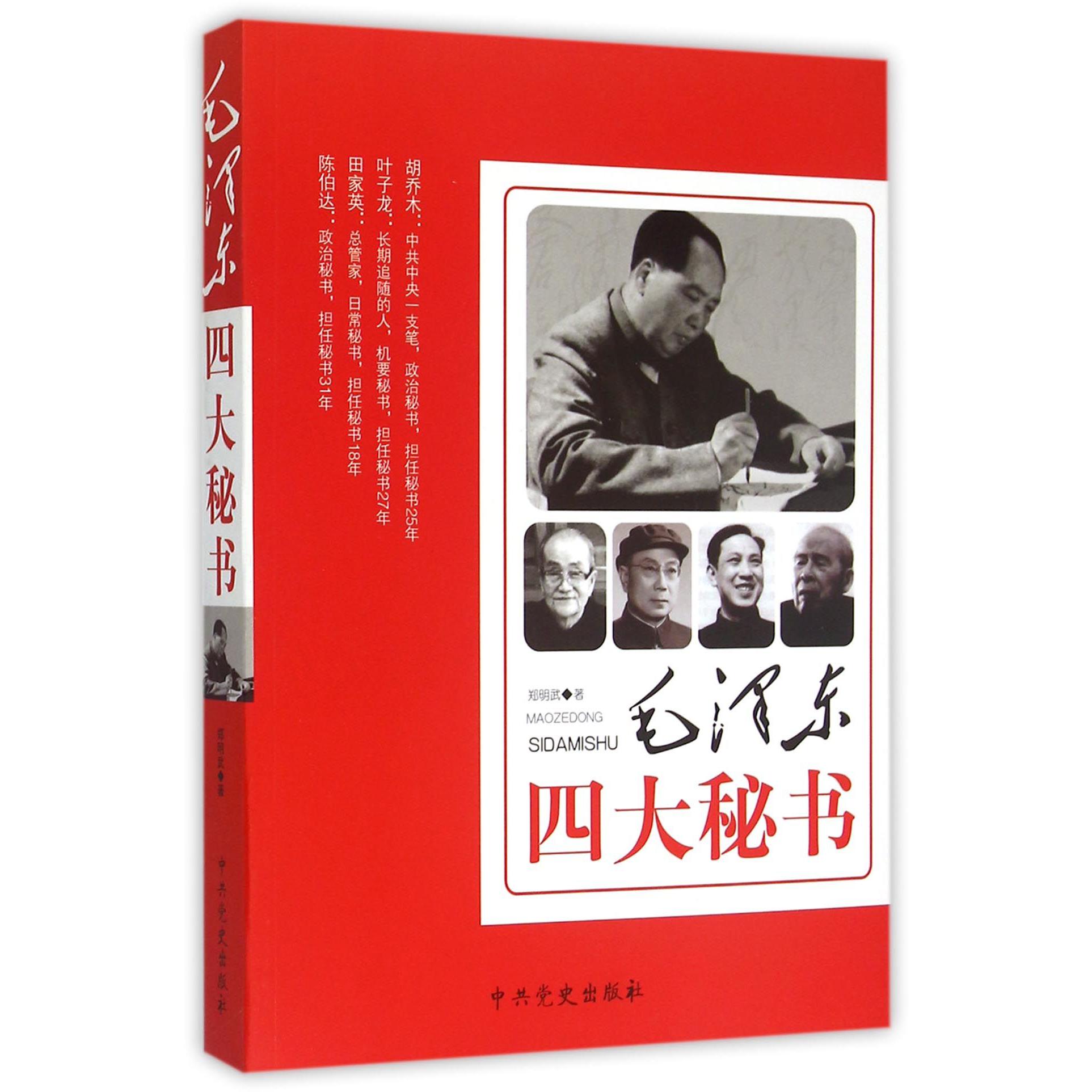 毛泽东四大秘书