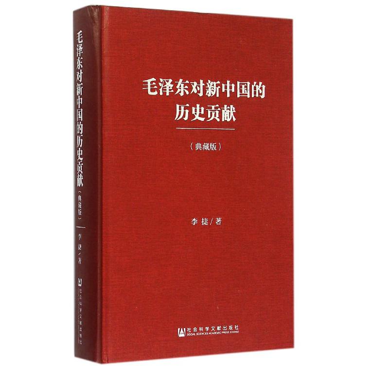 毛泽东对新中国的历史贡献(典藏版)(精)