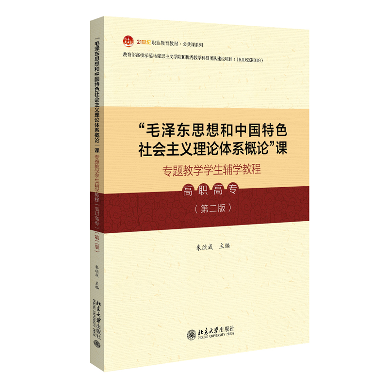 “毛泽东思想和中国特色社会主义理论体系概论”课专题教学学生辅学教程(高职高专)(第