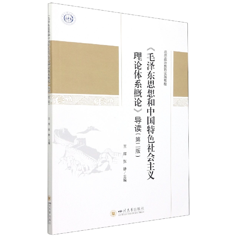 《毛泽东思想和中国特色社会主义理论体系概论》导读(第二版)