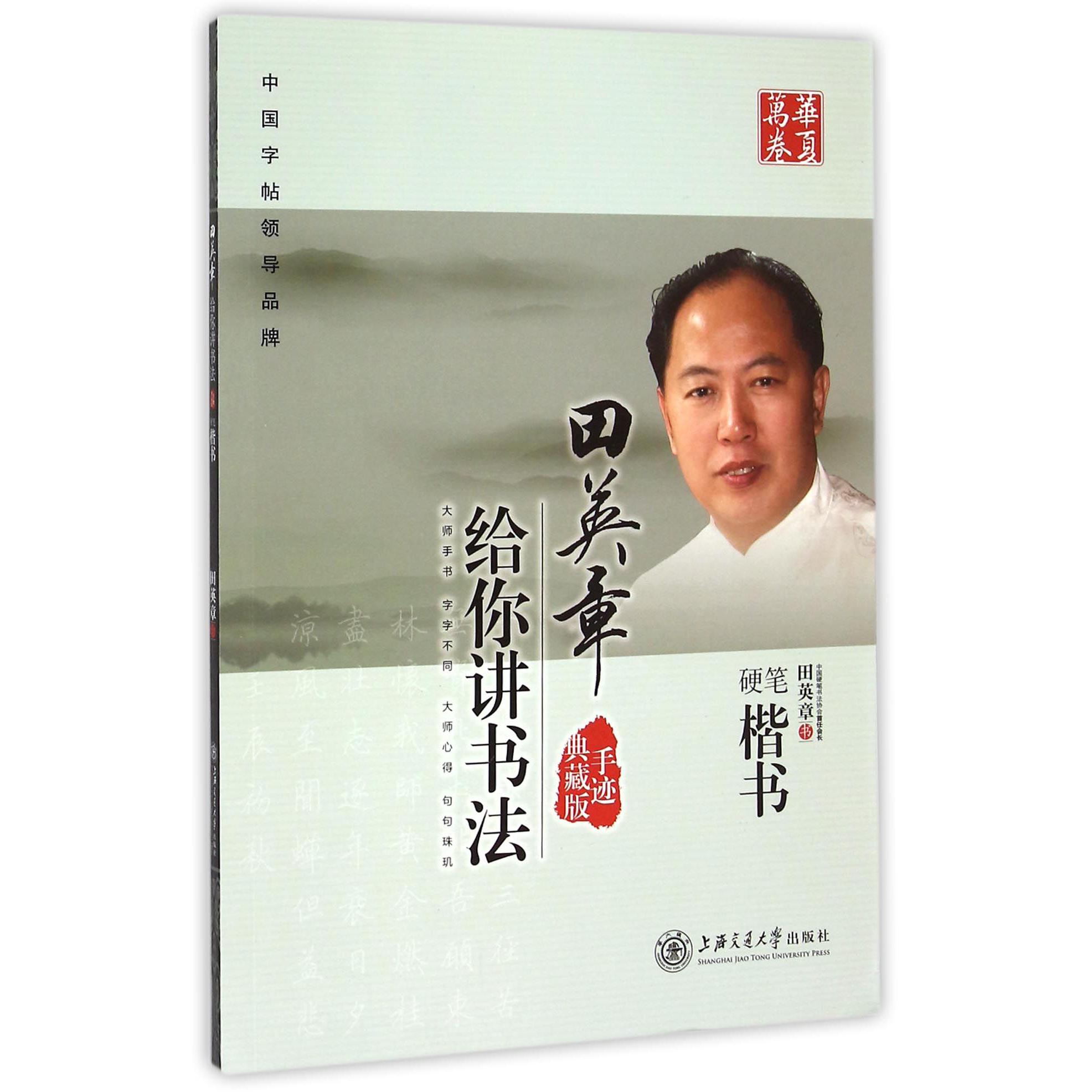 田英章书给你讲书法(硬笔楷书手迹典藏版)/华夏万卷