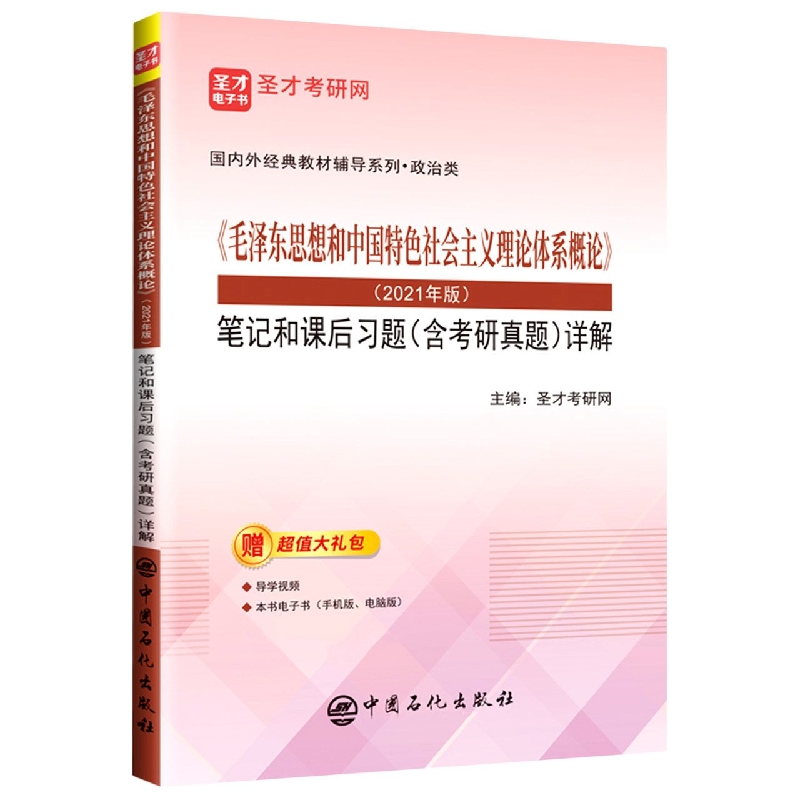 《毛泽东思想和中国特色社会主义理论体系概论》(2021年版)笔记和课后习题(含考研真题)