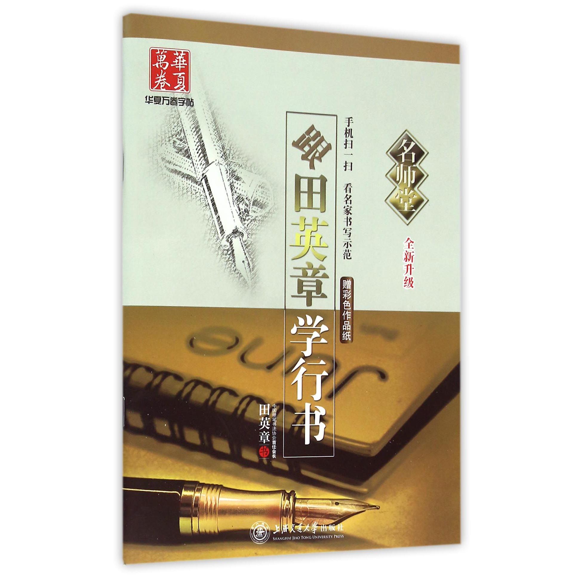 跟田英章书学行书(全新升级)/名师堂