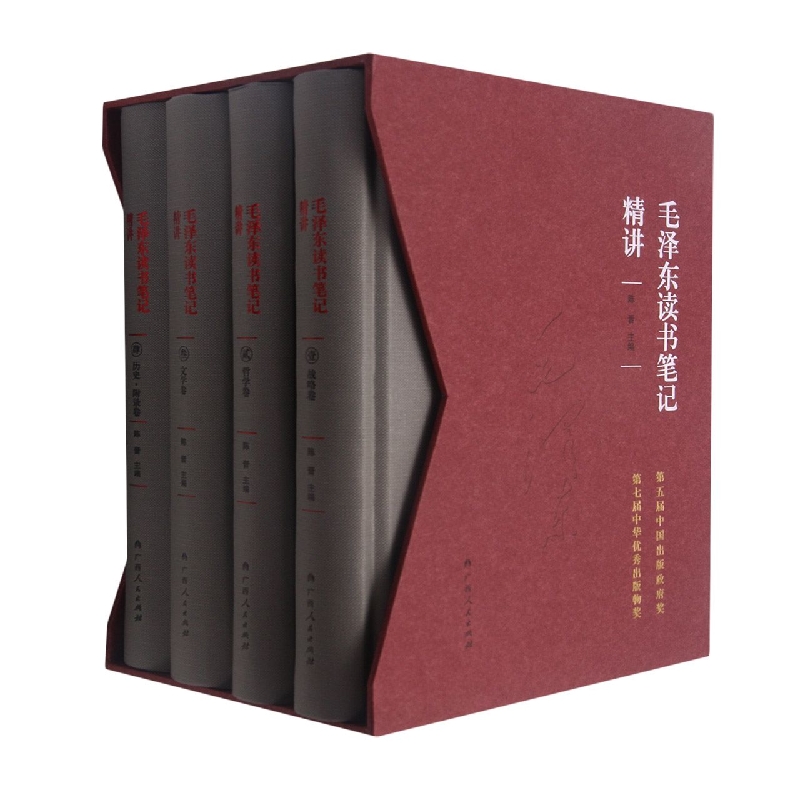 《毛泽东读书笔记精讲》(精装)