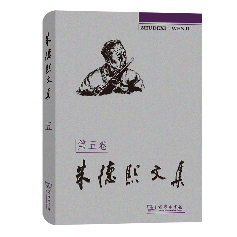 朱德熙文集(五)