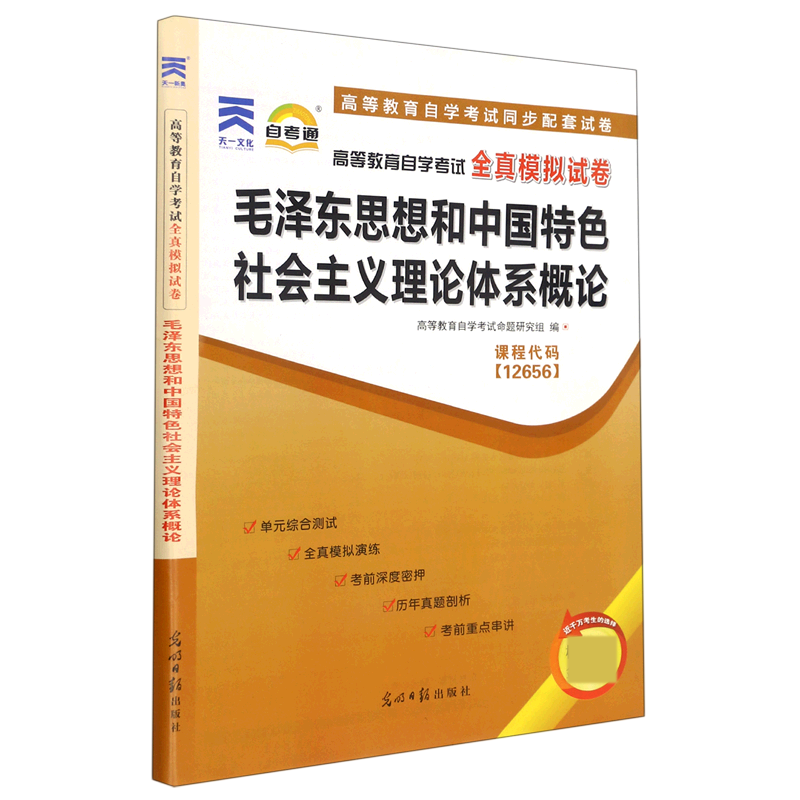 毛泽东思想和中国特色社会主义理论体系概论(高等教育自学考试全真模拟试卷)