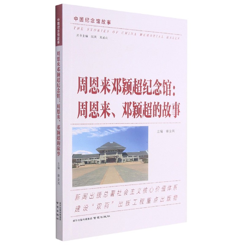 周恩来邓颖超纪念馆(周恩来邓颖超的故事)/中国纪念馆故事