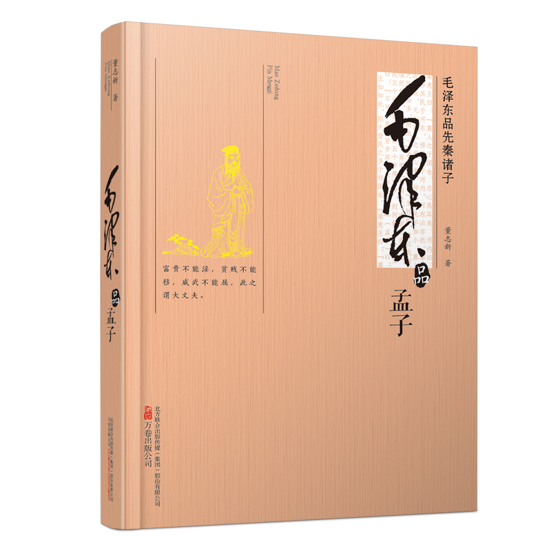 毛泽东品孟子(毛泽东品先秦诸子)