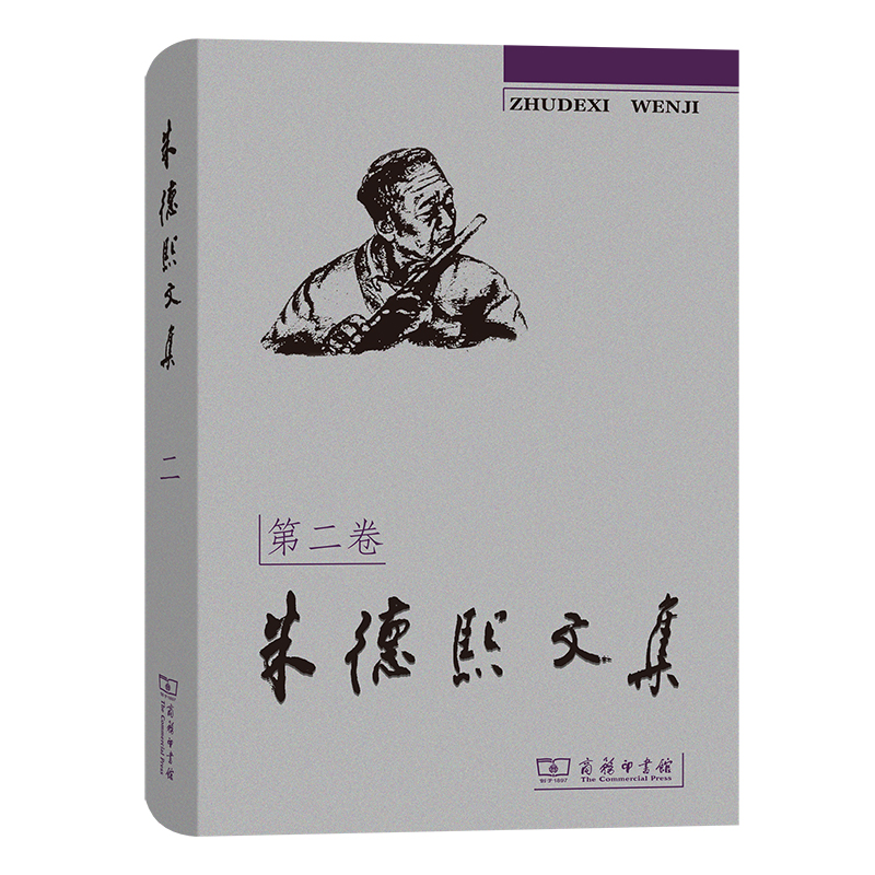 朱德熙文集(二)
