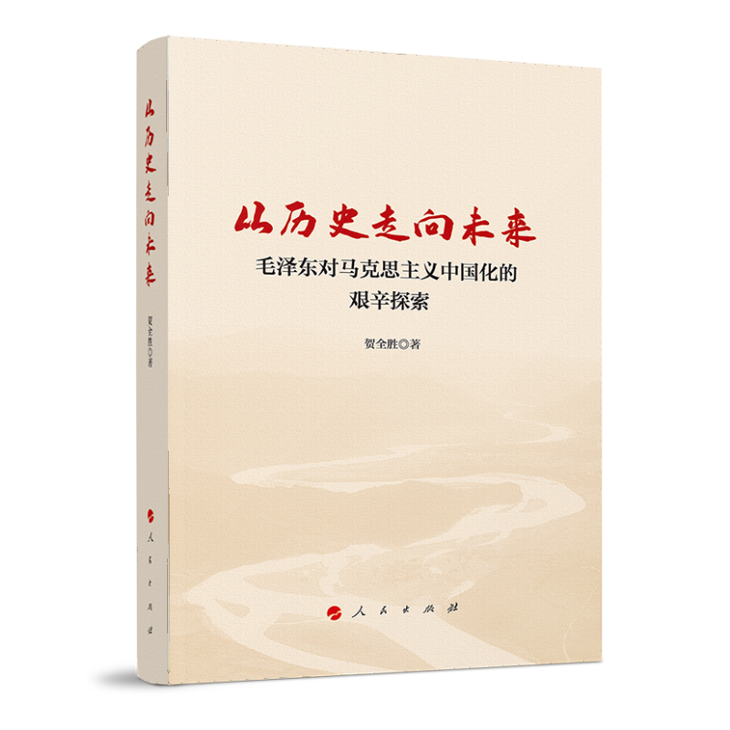 从历史走向未来:毛泽东对马克思主义中国化的艰辛探索