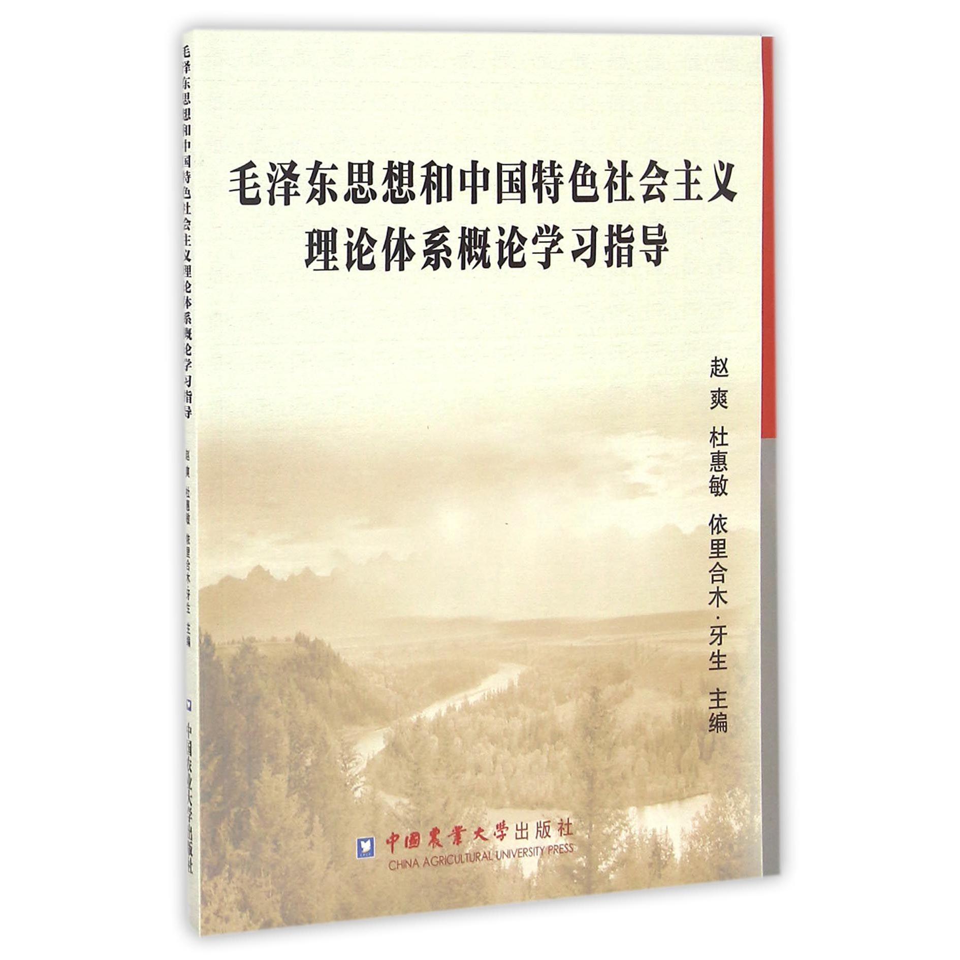 毛泽东思想和中国特色社会主义理论体系概论学习指导