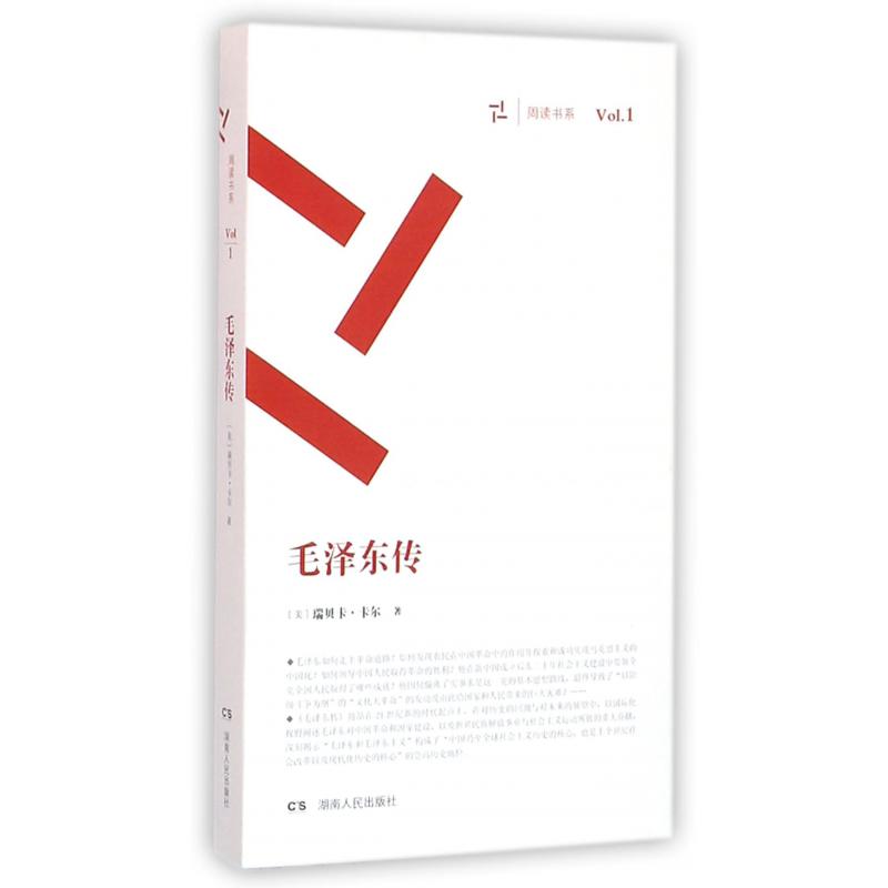 毛泽东传/周读书系