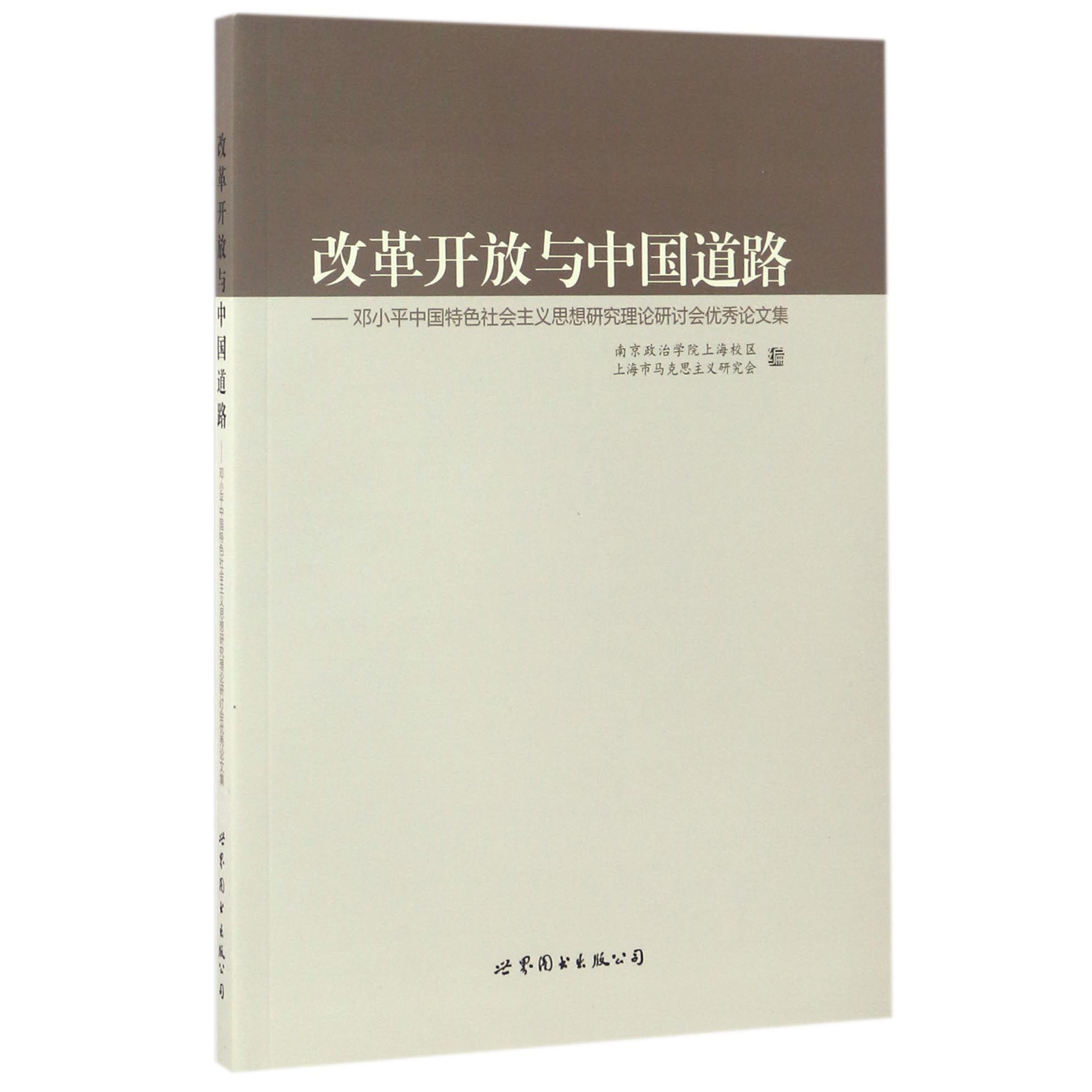 改革开放与中国道路--邓小平中国特色社会主义思想研究理论研讨会优秀论文集