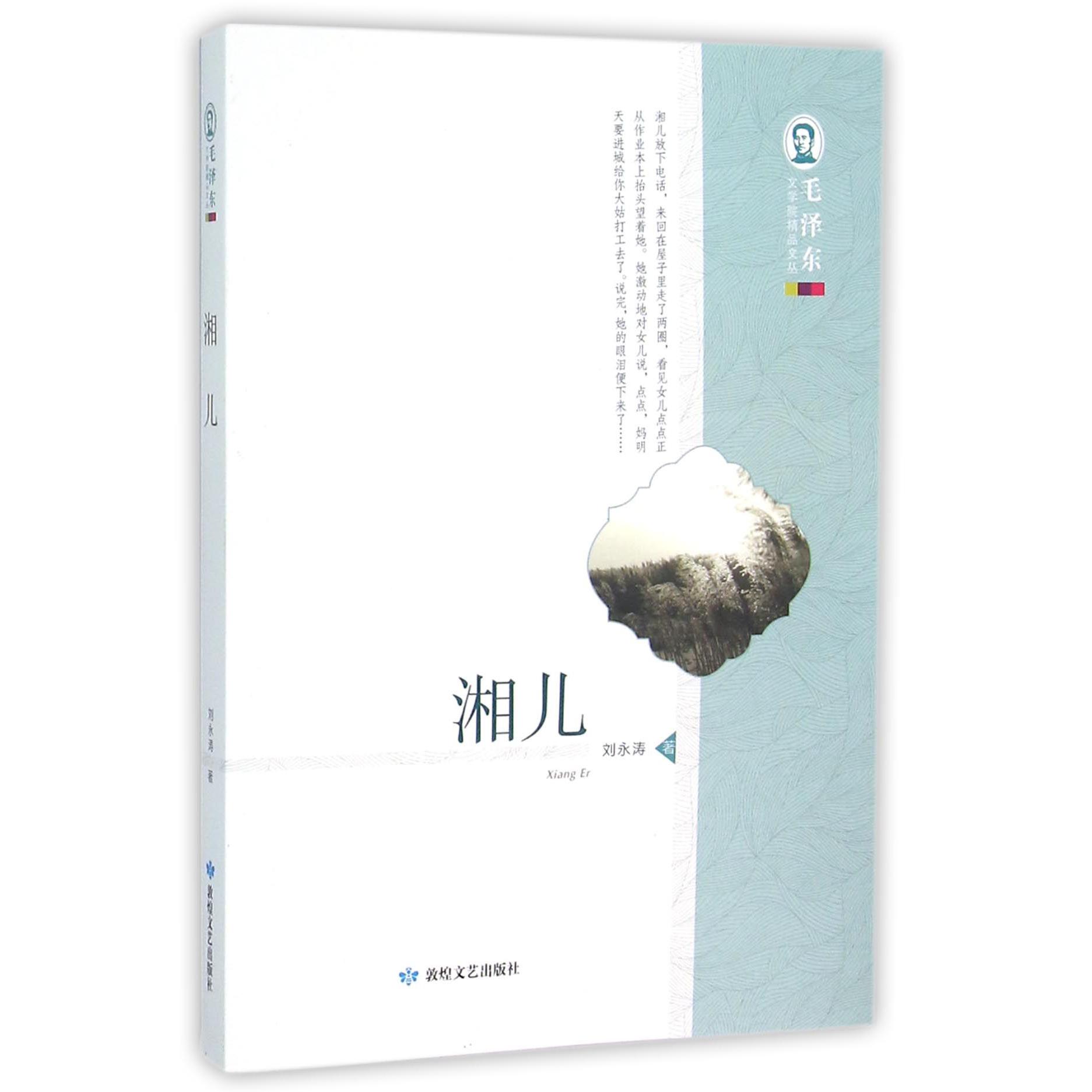 湘儿/毛泽东文学院精品文丛
