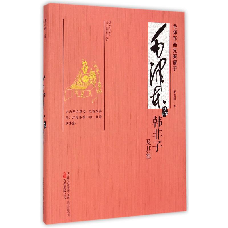 毛泽东品韩非子及其他(毛泽东品先秦诸子)