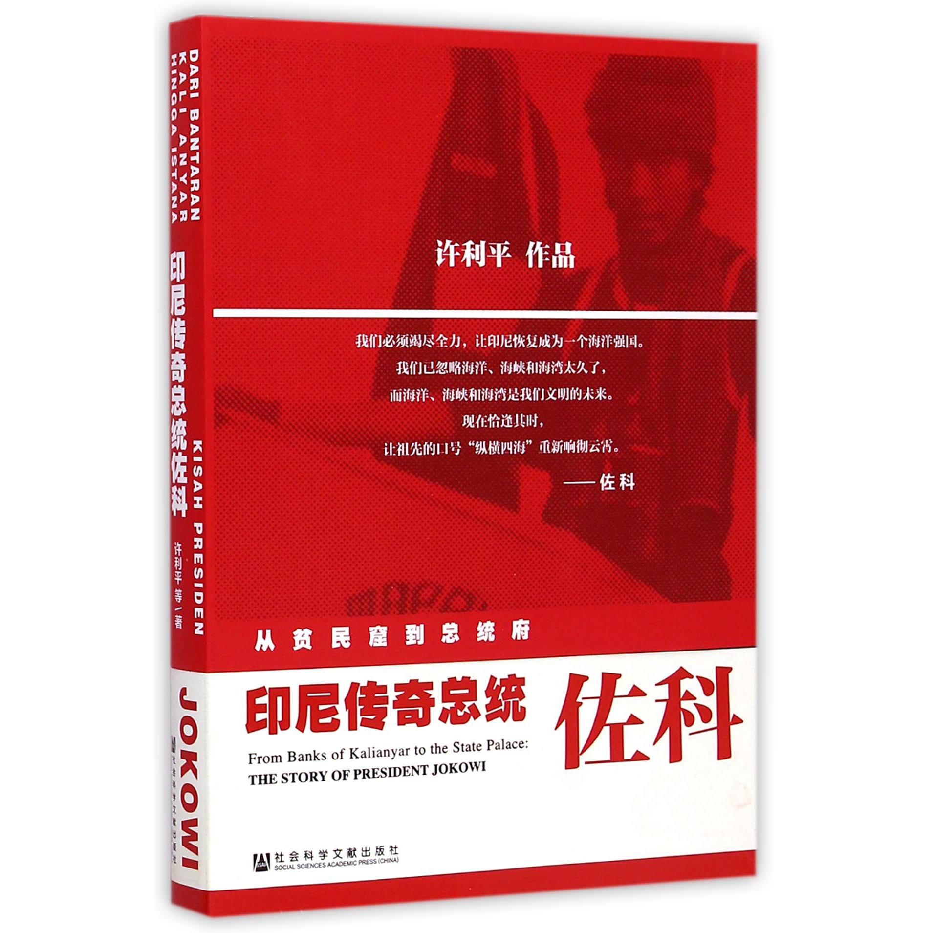 印尼传奇总统佐科（从贫民窟到总统府）