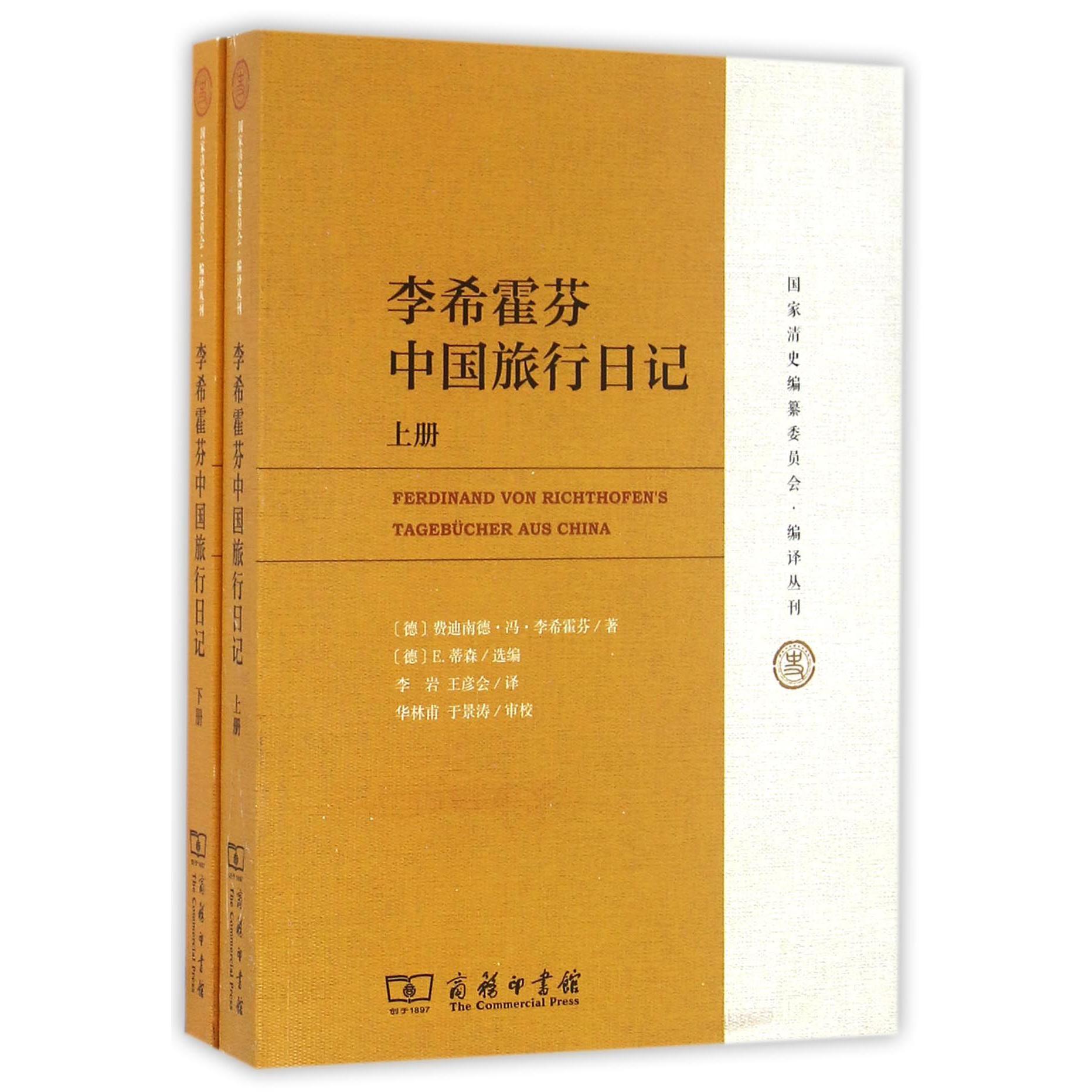 李希霍芬中国旅行日记（上下）/编译丛刊