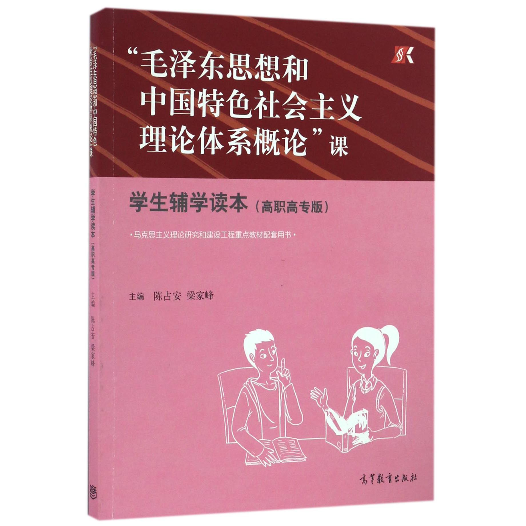 毛泽东思想和中国特色社会主义理论体系概论课（学生辅学读本高职高专版马克思主义理论研究和建设工程重点教材配套用书）