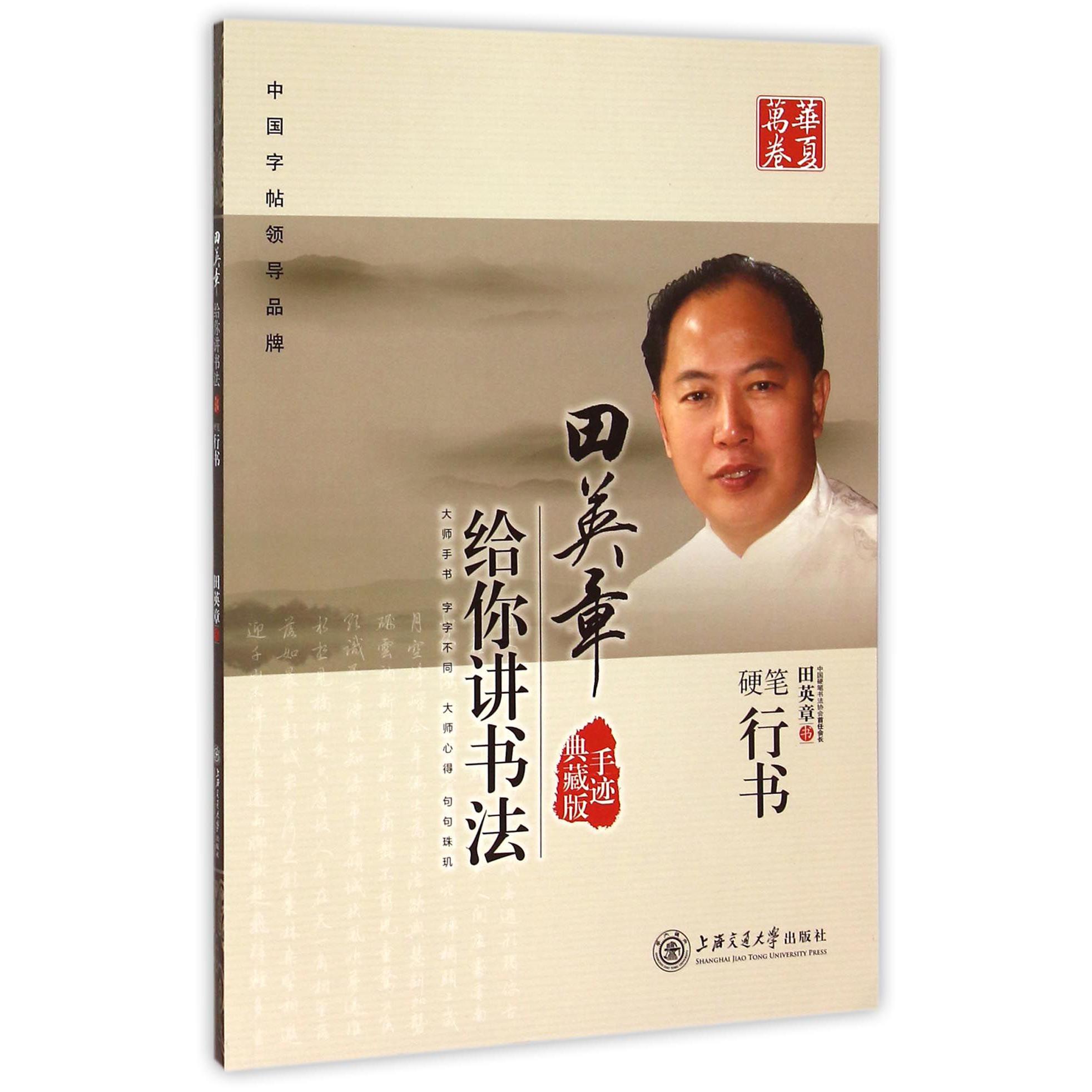田英章书给你讲书法(硬笔行书手迹典藏版)/华夏万卷