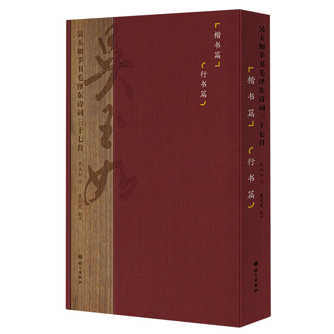 吴玉如手书毛泽东诗词三十七首.行书篇、楷书篇