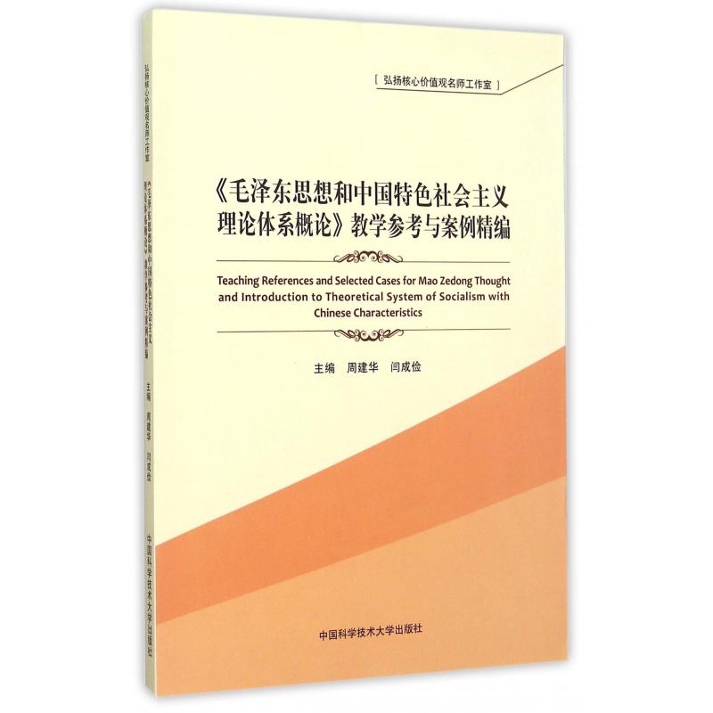 毛泽东思想和中国特色社会主义理论体系概论教学参考与案例精编