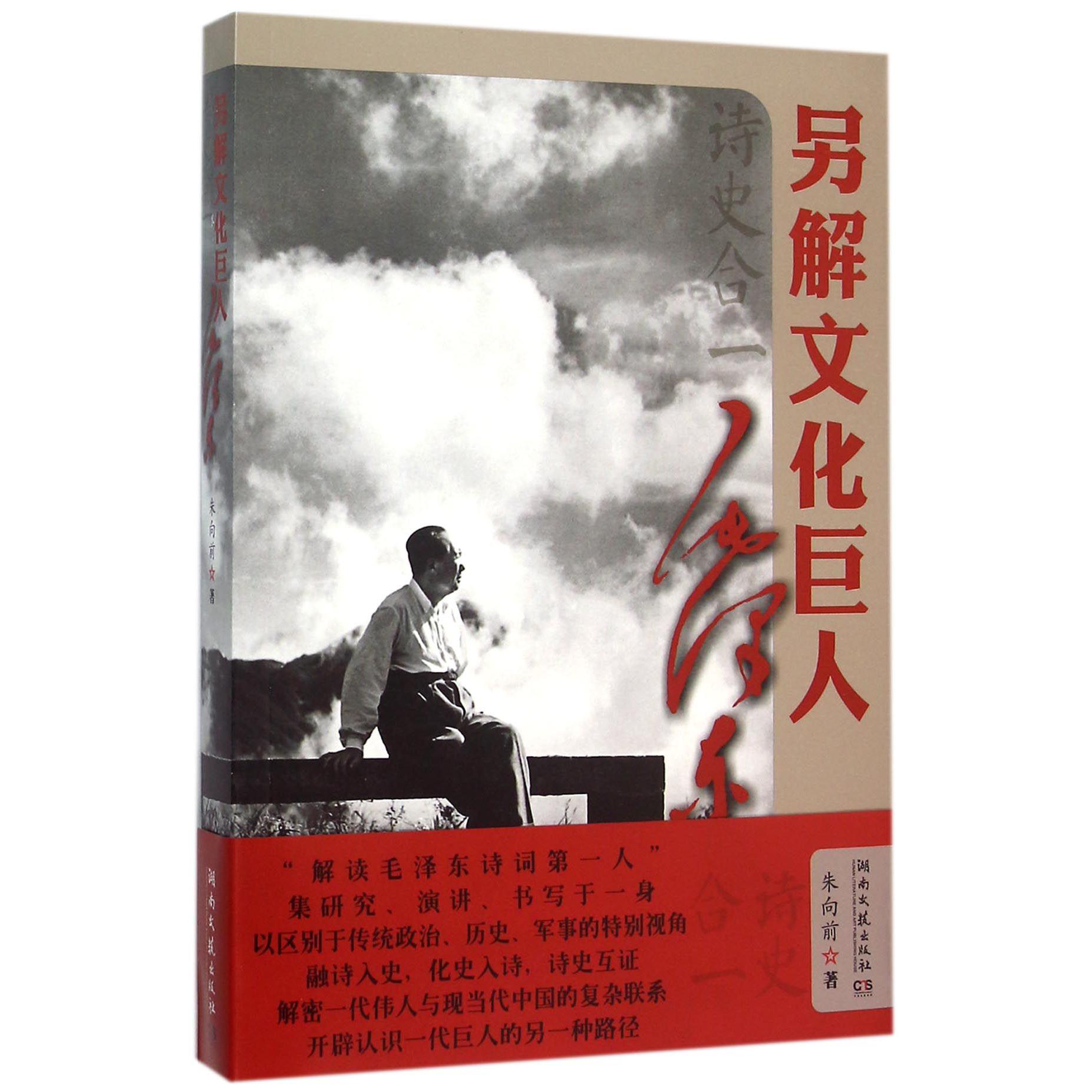 诗史合一(另解文化巨人毛泽东)