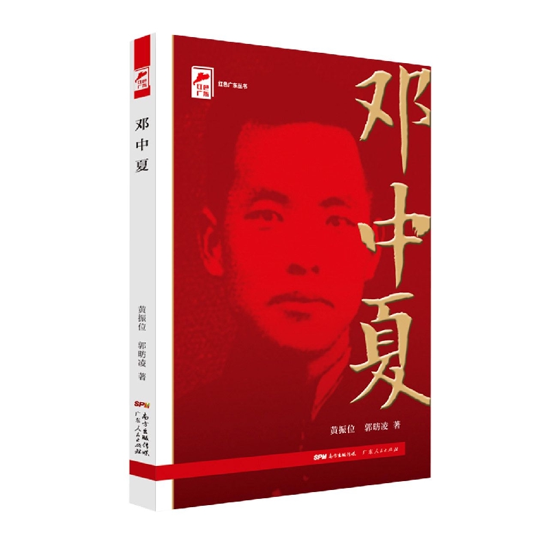 邓中夏/红色广东丛书