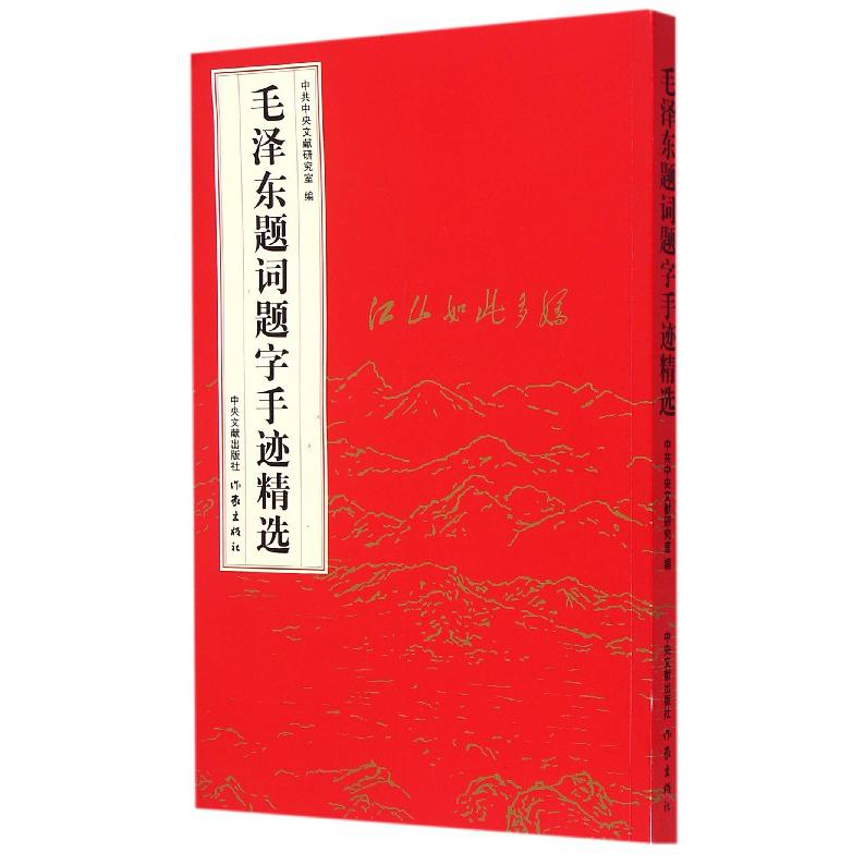 毛泽东题词题字手迹精选