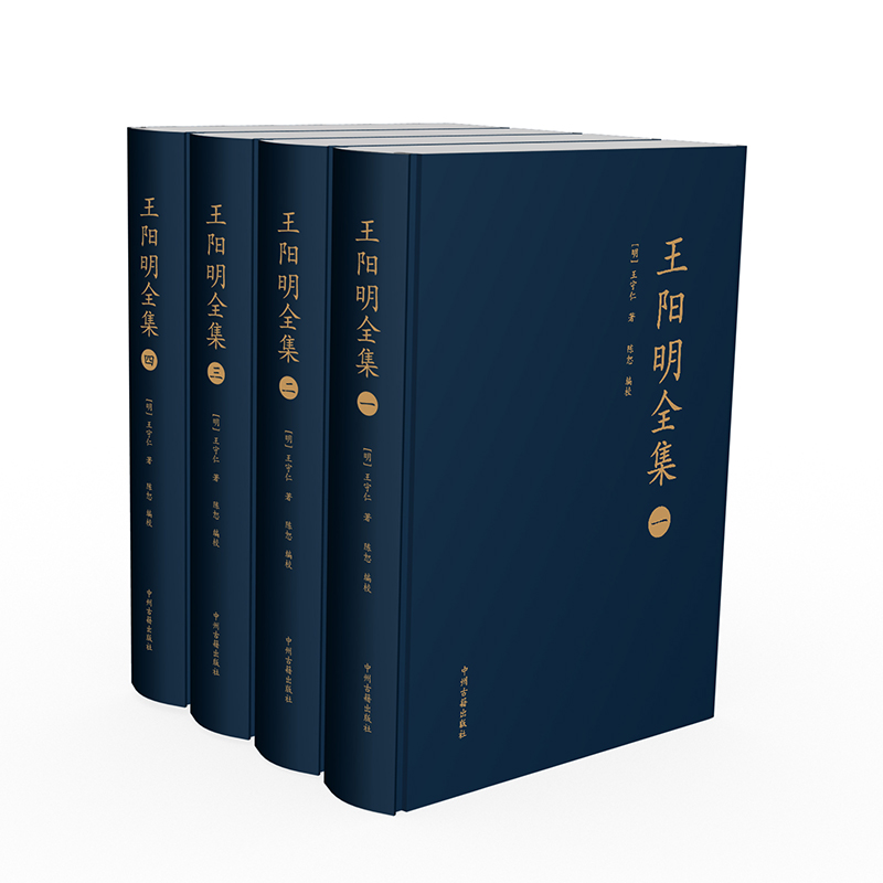 王阳明全集(共4册)(精)