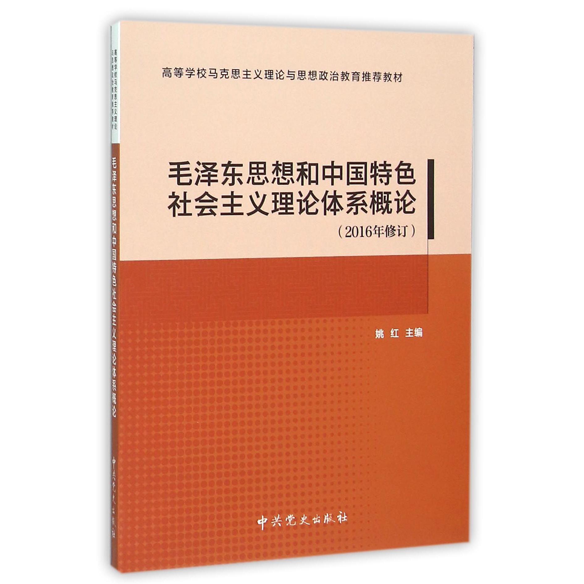 毛泽东思想和中国特色社会主义理论体系概论（2016年修订高等学校马克思主义理论与思想