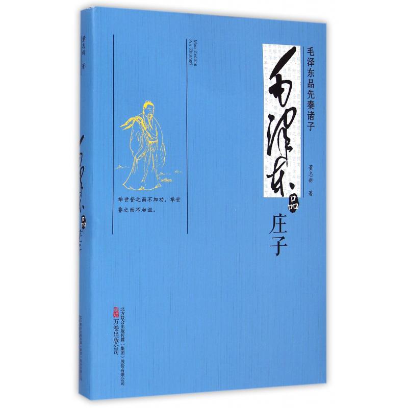 毛泽东品庄子(毛泽东品先秦诸子)