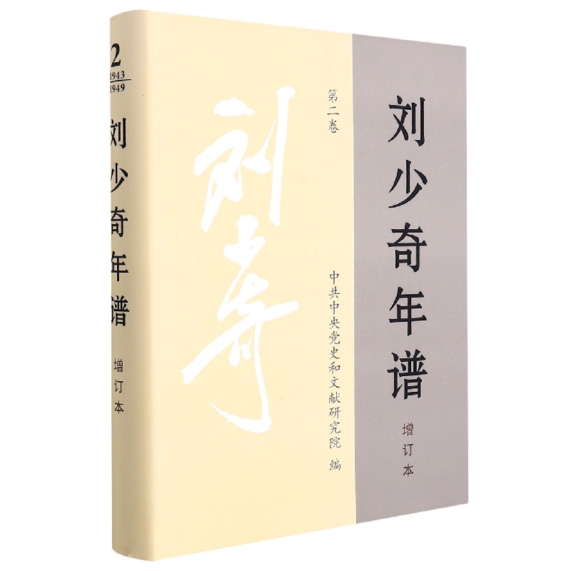 刘少奇年谱(第2卷增订本)(精)