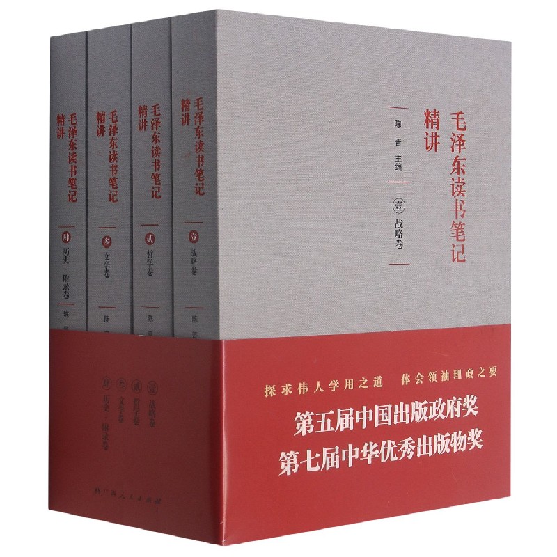 毛泽东读书笔记精讲(共4册)