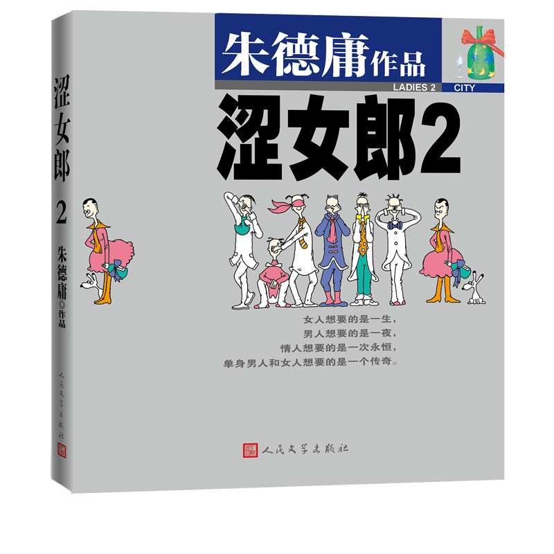 涩女郎2/朱德庸幽默经典涩女郎