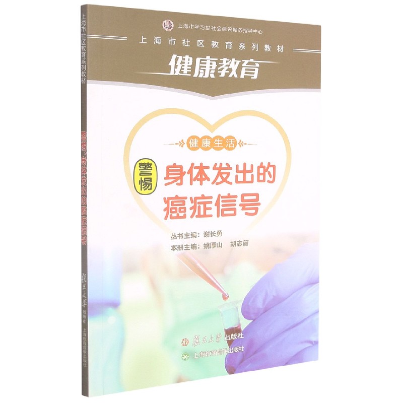 警惕身体发出的癌症信号(上海市社区教育系列教材)/健康生活