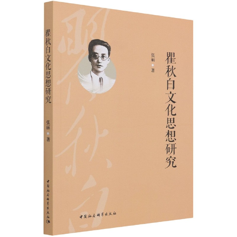 瞿秋白文化思想研究