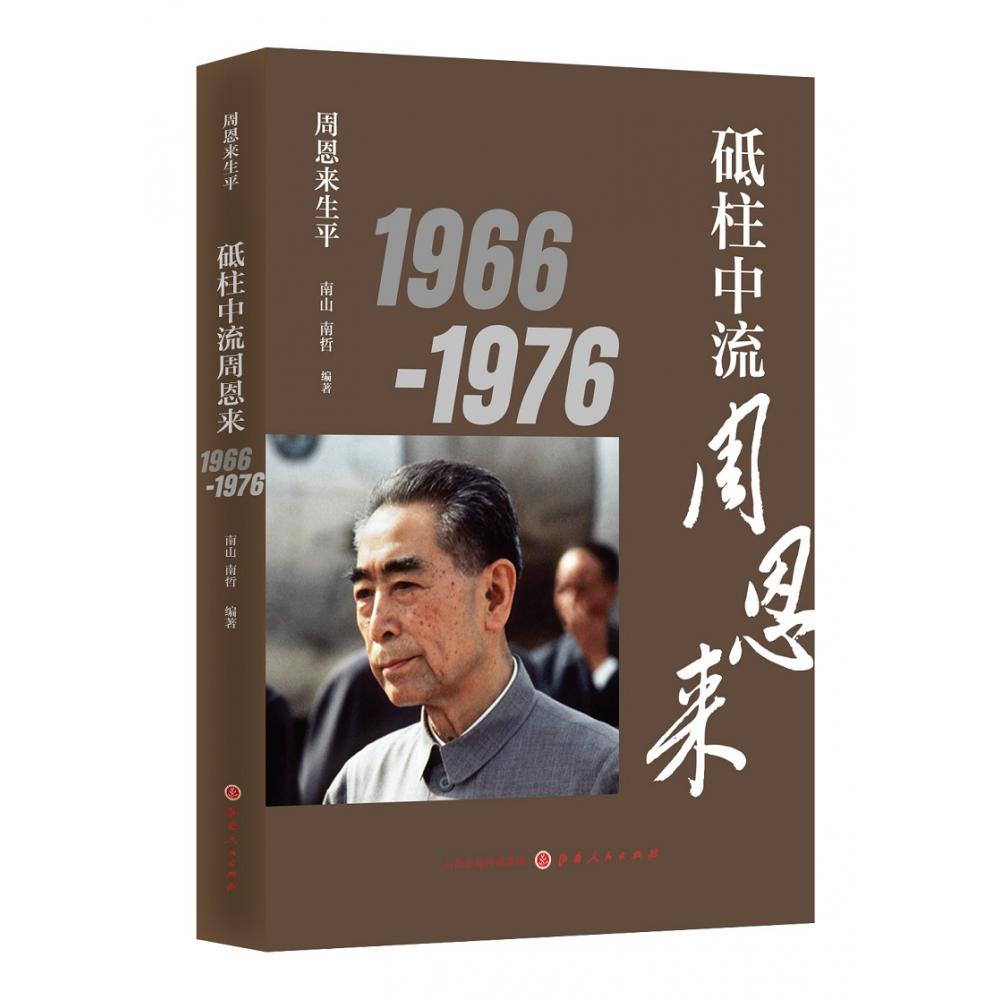 砥柱中流周恩来1966-1976（新版）