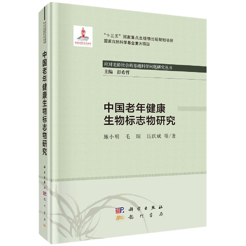 中国老年健康生物标志物研究(精)/应对老龄社会的基础科学问题研究丛书