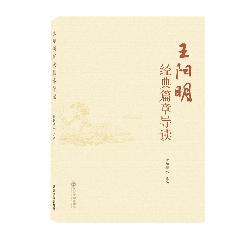 王阳明经典篇章导读
