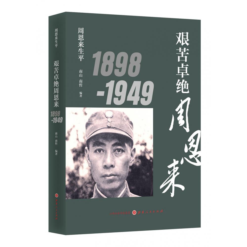 艰苦卓绝周恩来1898-1949（新版）