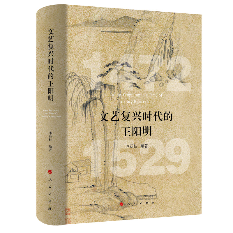 文艺复兴时代的王阳明
