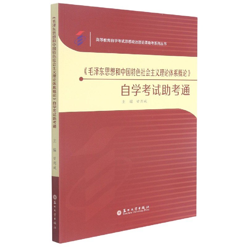 毛泽东思想和中国特色社会主义理论体系概论自学考试助考通/高等教育自学考试思想政治 