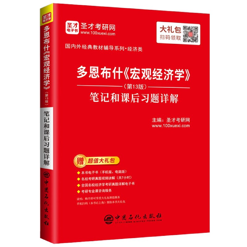 多恩布什宏观经济学<第13版>笔记和课后习题详解(经济类)/国内外经典教材辅导系列