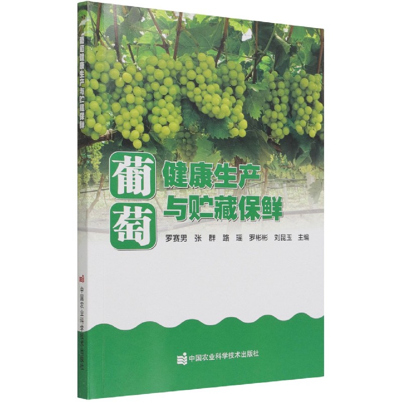 葡萄健康生产与贮藏保鲜