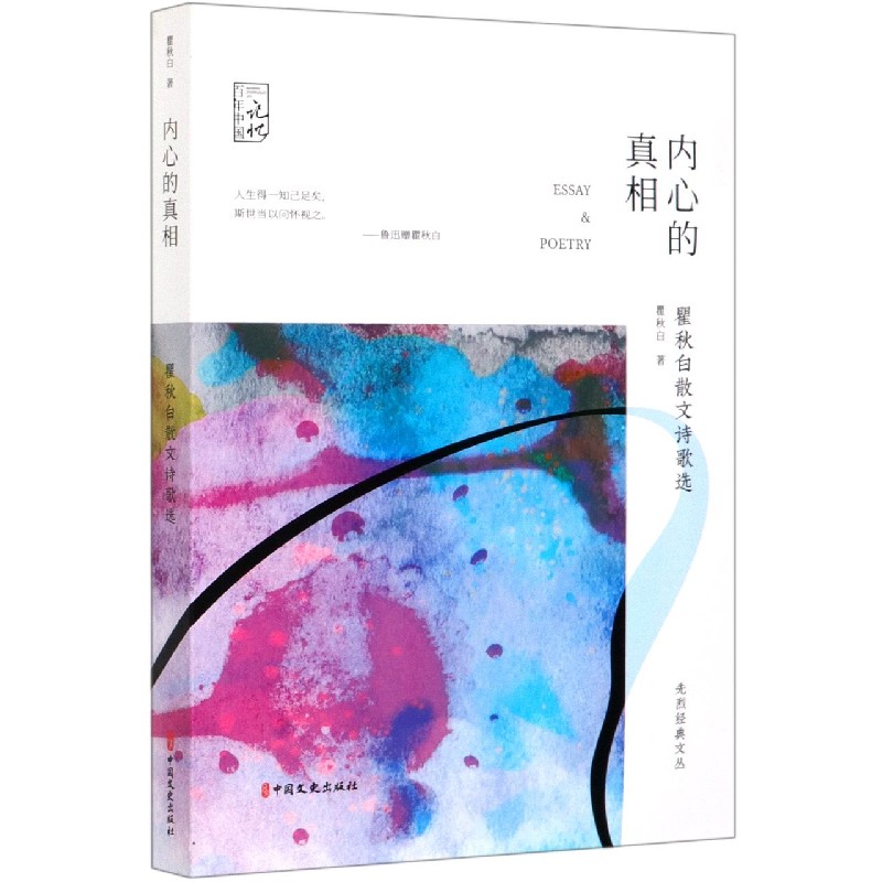 内心的真相(瞿秋白散文诗歌选)/先烈经典文丛/百年中国记忆