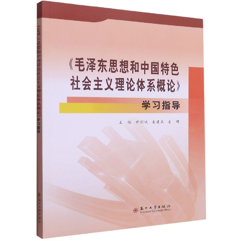 毛泽东思想和中国特色社会主义理论体系概论学习指导