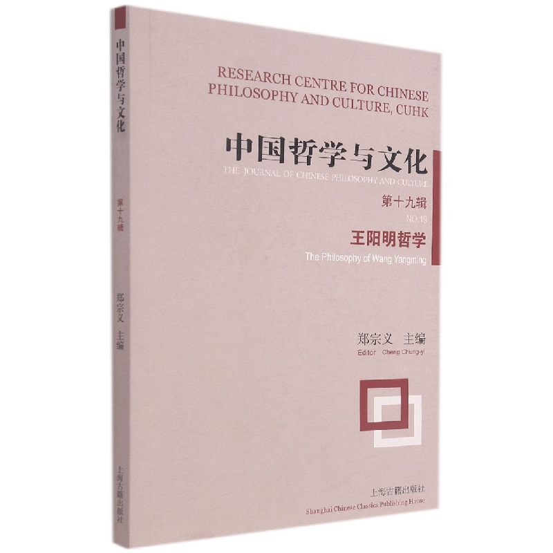 中国哲学与文化(第十九辑)--王阳明哲学