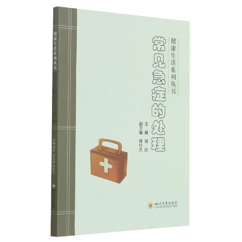常见急症的处理/健康生活系列丛书
